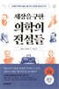 세상을 구한 의학의 전설들