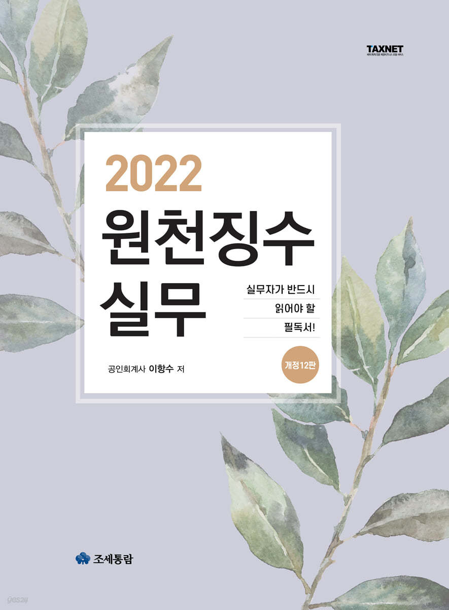 2022 원천징수실무