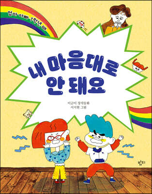 내 마음대로 안 돼요