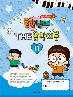 흔한남매의 THE 음악이론 11