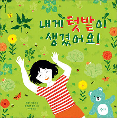 내게 텃밭이 생겼어요!