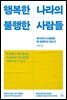 [대여] 행복한 나라의 불행한 사람들