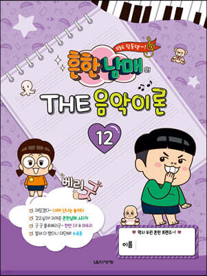 흔한남매의 THE 음악이론 12