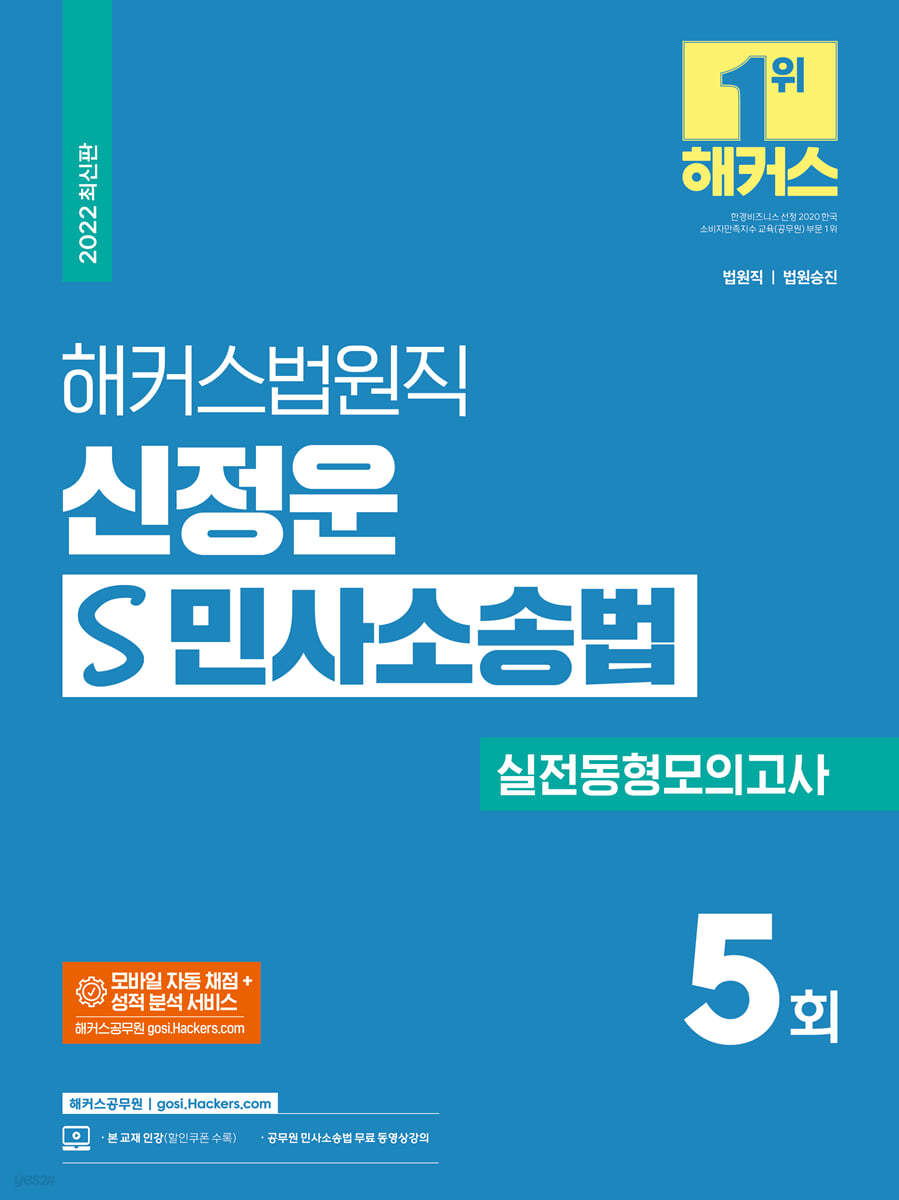 해커스법원직 신정운 S 민사소송법 실전동형모의고사 5회