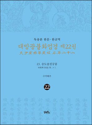 독송본 한문·한글역 대방광불화엄경 제22권