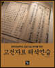 고전자료 해석연습