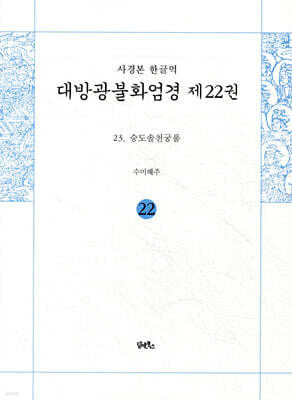 사경본 한글역 대방광불화엄경 제22권