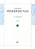 사경본 한글역 대방광불화엄경 제22권