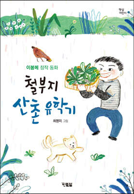 철부지 산촌 유학기