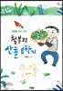 철부지 산촌 유학기