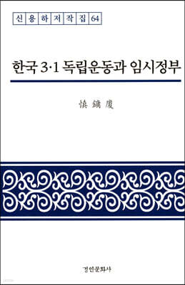 한국 3·1 독립운동과 임시정부