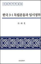 한국 3·1 독립운동과 임시정부