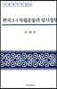 한국 3·1 독립운동과 임시정부