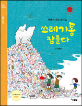 쓰레기통 잠들다