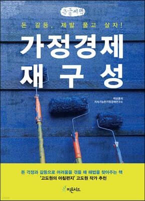 가정경제 재구성 (큰글씨책)