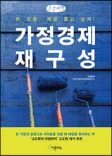 가정경제 재구성 (큰글씨책)