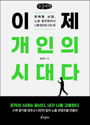 이제 개인의 시대다 (큰글씨책)