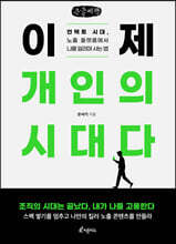 이제 개인의 시대다 (큰글씨책)