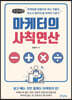 마케터의 사칙연산 (큰글씨책)