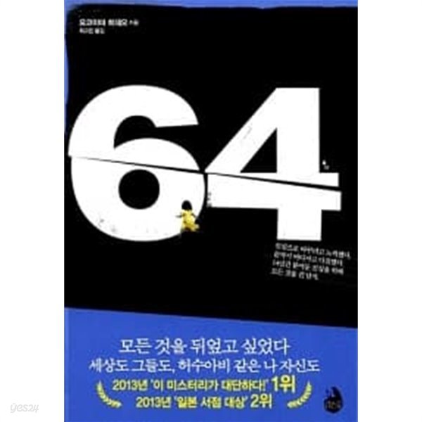 64 (요코야마 히데오)