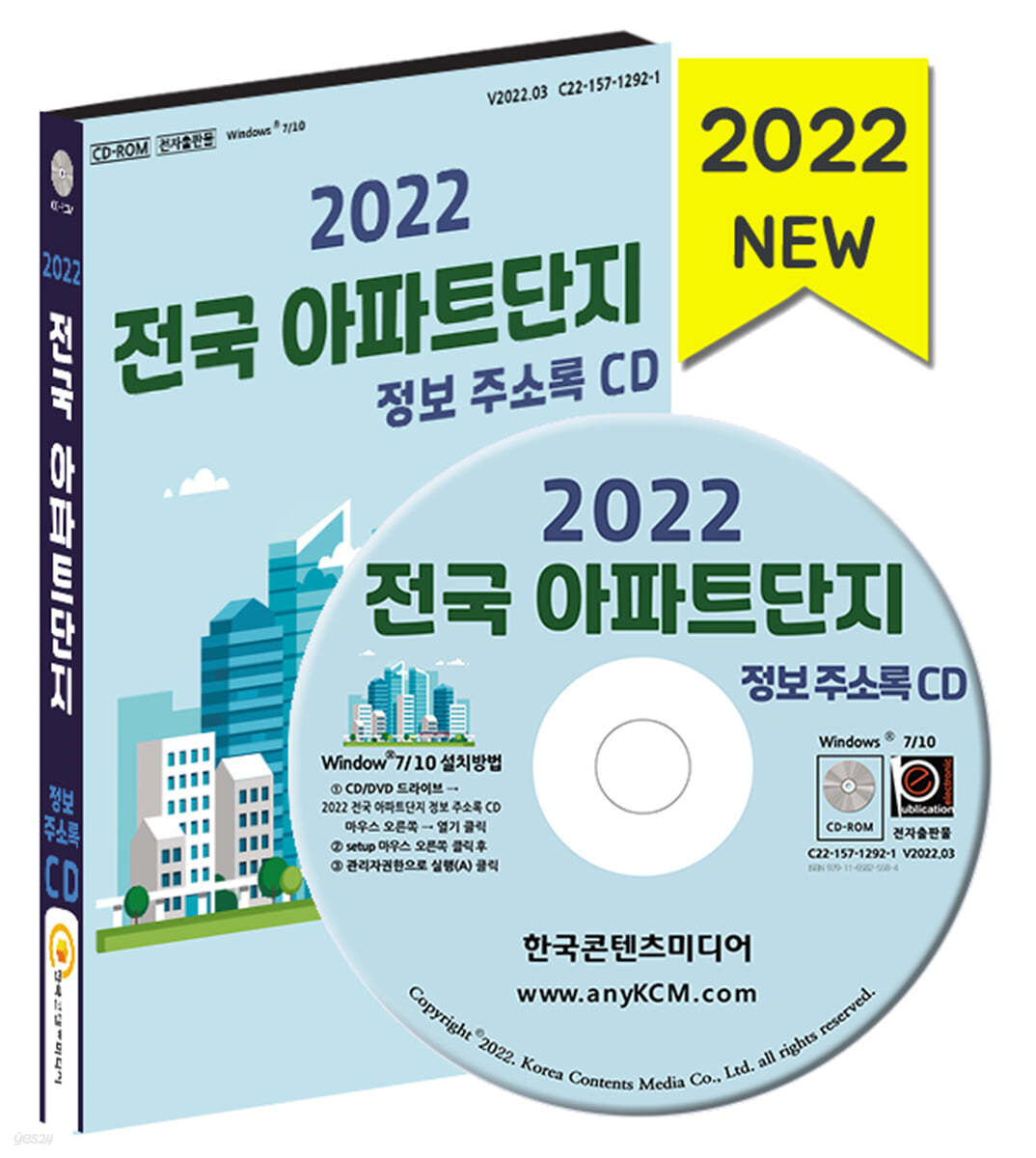 2022 전국 아파트단지 정보 주소록 CD 