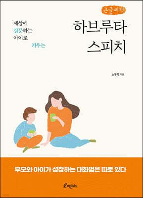 하브루타 스피치 (큰글씨책)