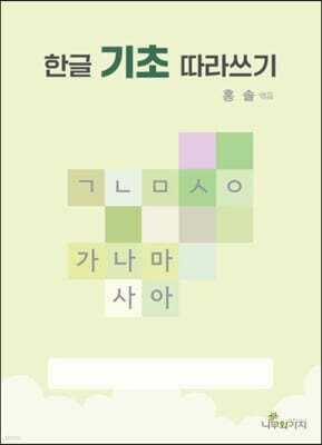 한글 기초 따라쓰기