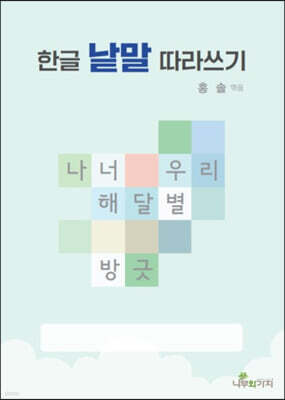 한글 낱말 따라쓰기