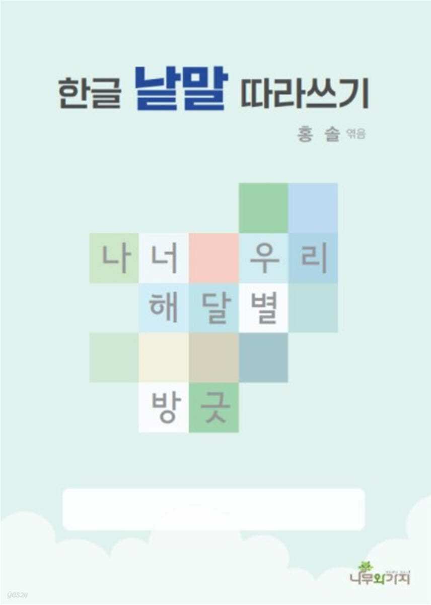 한글 낱말 따라쓰기