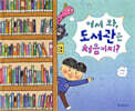 어서 와, 도서관은 처음이지?