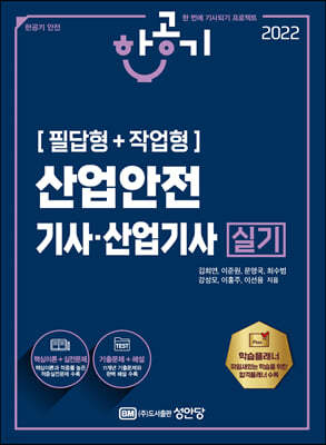 2022 산업안전기사/산업기사 실기 (필답형+작업형)