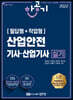 2022 산업안전기사/산업기사 실기 (필답형+작업형)