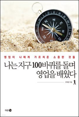 [대여] 나는 지구 100바퀴를 돌며 영업을 배웠다