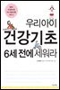[대여] 우리 아이 건강기초 6세 전에 세워라