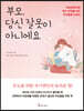 [대여] 부모, 당신 잘못이 아니에요