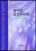 방사선 보건관리학
