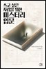 [대여] 쓰고 싶은 사람을 위한 미스터리 입문