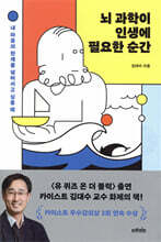 [대여] 뇌 과학이 인생에 필요한 순간