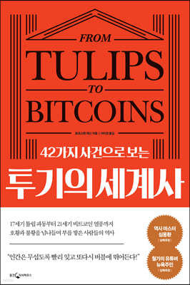 [대여] 42가지 사건으로 보는 투기의 세계사