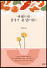 [대여] 다행이다 엄마가 내 엄마라서