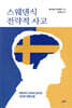 [대여] 스웨덴식 전략적 사고