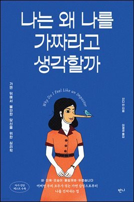 [대여] 나는 왜 나를 가짜라고 생각할까