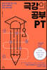 [대여] 극강의 공부 PT