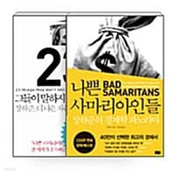 그들이 말하지 않는 23가지 + 나쁜 사마리아인들  장하준  전2권