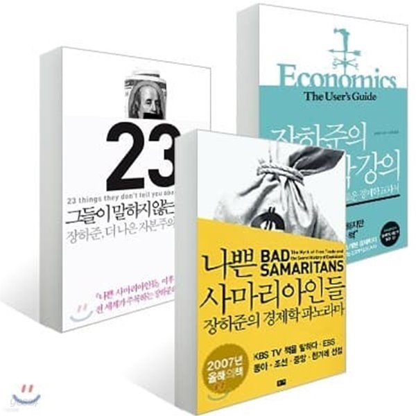 장하준 대표작 세트 (3권) 나쁜 사마리아인들 + 그들이 말하지 않는 23가지 + 장하준의 경제학 강의 [ 특별구성, 전3권 ]