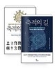 [세트] 축적의 길 + 축적의 시간 - 전2권  서울대학교 공과대학, 이정동 (지은이) | 지식노마드 | 2017년 5월