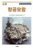 도해 항공모함