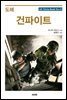 도해 건파이트