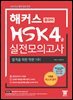 해커스 중국어 HSK 4급 실전모의고사