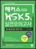 해커스 중국어 HSK 5급 실전모의고사